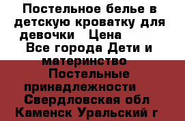 Постельное белье в детскую кроватку для девочки › Цена ­ 891 - Все города Дети и материнство » Постельные принадлежности   . Свердловская обл.,Каменск-Уральский г.